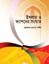 ইসলাম ও ফ্যাশনের সংঘাত