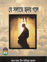 যে সলাতে হৃদয় গলে