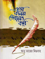 এসো কলম মেরামত করি