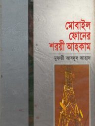 মোবাইল ফোনের শরয়ী আহকাম