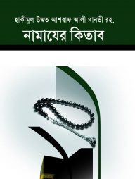 নামাযের কিতাব