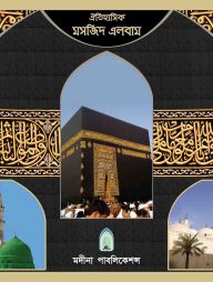 ঐতিহাসিক মসজিদ এলবাম