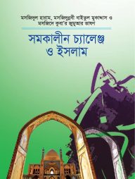 সমকালীন চ্যালেঞ্জ ও ইসলাম