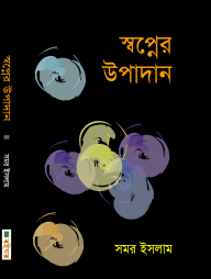 স্বপ্নের উপাদান