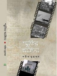 স্মৃতির আঙ্গিনা