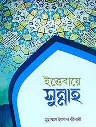 ইত্তেবায়ে সুন্নাহ