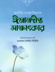ভারতীয় নওমুসলিমদের ঈমানদীপ্ত সাক্ষাৎকার (পঞ্চম ও ষষ্ঠ খণ্ড)