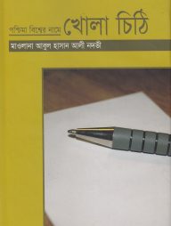 পশ্চিমা বিশ্বের নামে খোলা চিঠি