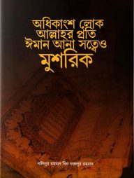 অধিকাংশ লোক আল্লাহর প্রতি ঈমান আনা সত্ত্বেও মুশরিক