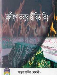 অলীগণ কবরে জীবিত কি?
