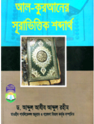 আল-কুরআনের-সূরাভিত্তিক-শব্দার্থ