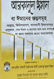 আরকানুল ঈমান