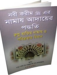 নবী করীম (সাঃ) এর নামায আদায়ের পদ্ধতি