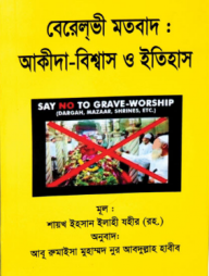 বেরেলভী মতবাদঃ আকীদা-বিশ্বাস ও ইতিহাস
