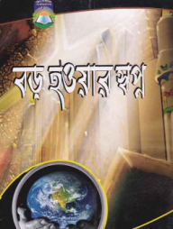 বড় হওয়ার স্বপ্ন