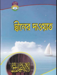 দ্বীনের দাওয়াত