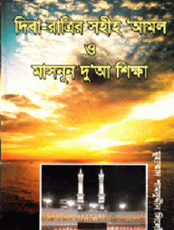 দিবা-রাত্রির সহীহ আমল ও মাসনূন দু'আ শিক্ষা
