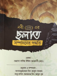 ছলাত সম্পাদনের পদ্ধতি