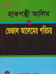 হাক্বপন্থী আলেম বনাম ভেজাল আলেমের  পরিচয়