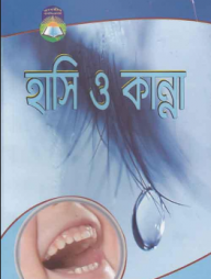 হাসি ও কান্না