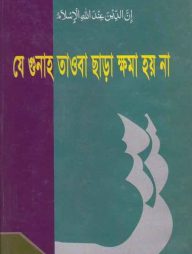 যে গুনাহ তাওবা ছাড়া ক্ষমা হয় না