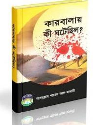 কারবালায় কী ঘটেছিল