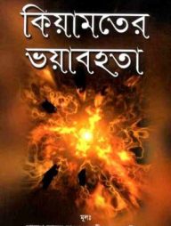 কিয়ামতের ভয়াবহতা