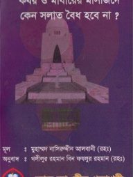 কবর ও মাযারের মাসজিদে কেন সালাত বৈধ হবে না?