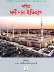 পবিত্র মদীনার ইতিহাস