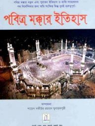 পবিত্র মক্কার ইতিহাস