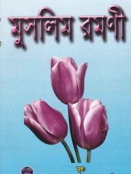 মুসলিম রমণী