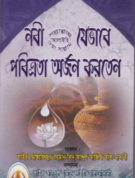 নাবী (সাঃ) যেভাবে পবিত্রতা অর্জন করতেন