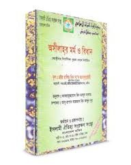 অসীলাহর মর্ম ও বিধান