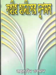 সহীহ হাদীসের দুশমন