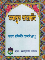 সলাতুত তারাবীহ