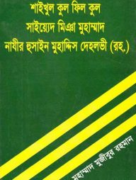 শাইখুল কুল ফিল কুল মিঞা মুহাম্মাদ নাজির হোসেন