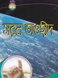 সরল তাওহীদ