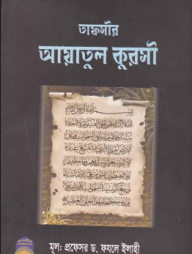 তাফসীর আয়াতুল কুরসী