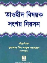 তাওহীদ বিষয়ক সংশয় নিরসন (Tawheed Bisawak Sangsay Nirason)