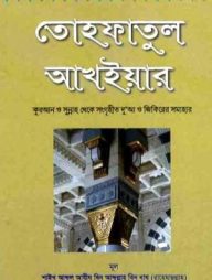 Tohafatul Akhair (Bengali)