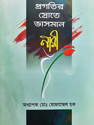 প্রগতির স্রোতে ভাসমান নারী