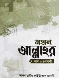 মহান আল্লাহর নাম ও গুণাবলী