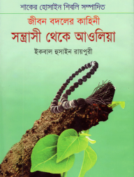 সন্ত্রাসী থেকে আওলিয়া
