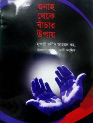 গুনাহ থেকে বাঁচার উপায়