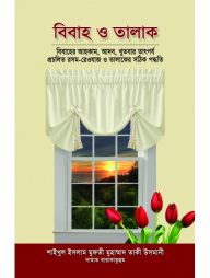 বিবাহ ও তালাক