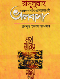 রাসূলুল্লাহ সাল্লাল্লাহু আলাইহি ওয়াসাল্লামের প্রতি ভালবাসা