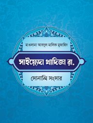 খাদিজা রাযি. সোনালী সংসার