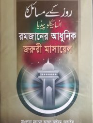 রমজানের আধুনিক জরুরী মাসায়েল