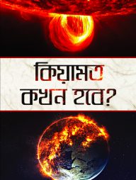 কিয়ামত কখন হবে