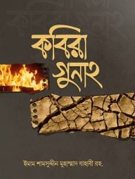 কবিরা গুনাহ